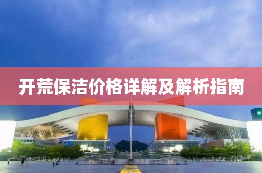 开荒保洁价格详解及解析指南