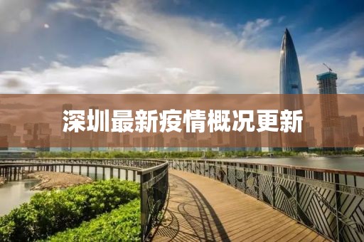 深圳最新疫情概况更新