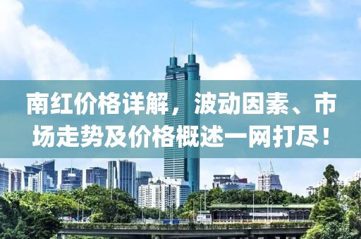 南红价格详解，波动因素、市场走势及价格概述一网打尽！