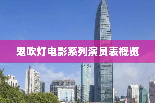 鬼吹灯电影系列演员表概览