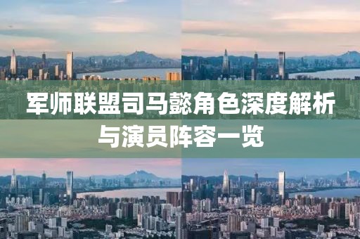 军师联盟司马懿角色深度解析与演员阵容一览