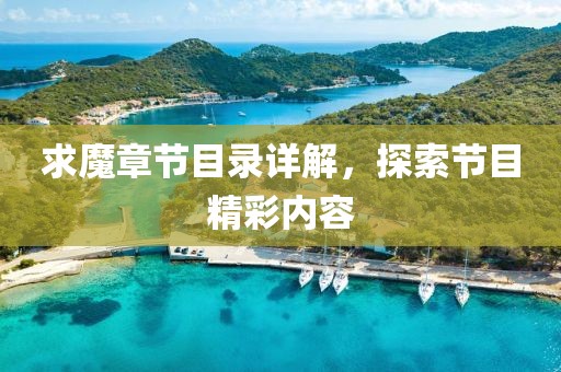 求魔章节目录详解，探索节目精彩内容