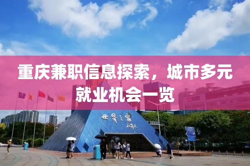 重庆兼职信息探索，城市多元就业机会一览