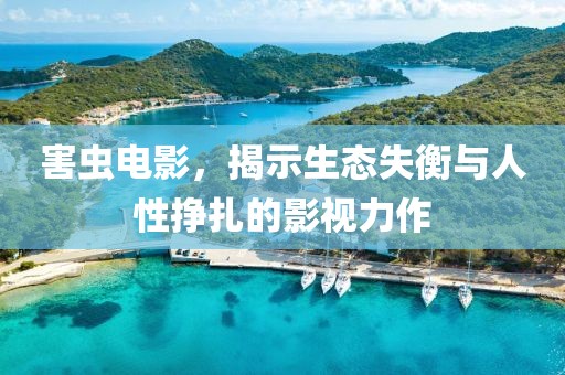 害虫电影，揭示生态失衡与人性挣扎的影视力作