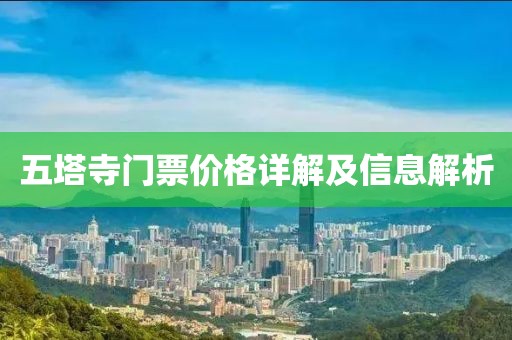 五塔寺门票价格详解及信息解析