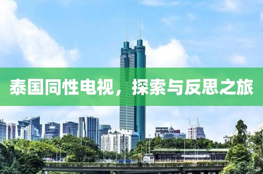 泰国同性电视，探索与反思之旅