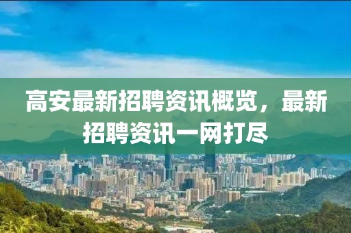 高安最新招聘资讯概览，最新招聘资讯一网打尽