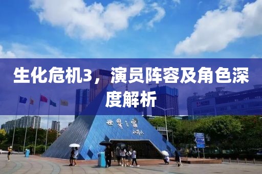 生化危机3，演员阵容及角色深度解析