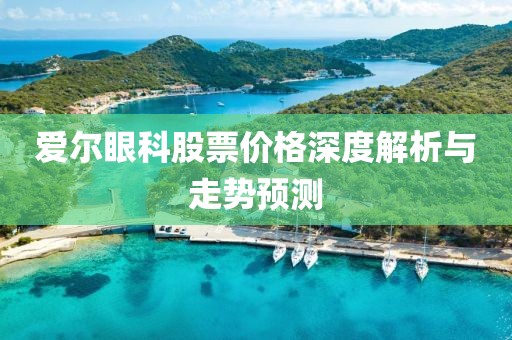 爱尔眼科股票价格深度解析与走势预测