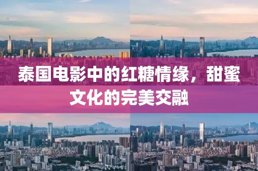 泰国电影中的红糖情缘，甜蜜文化的完美交融