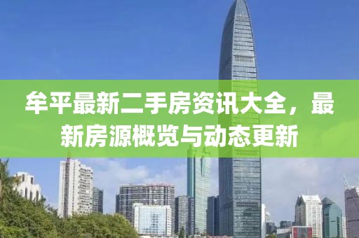 牟平最新二手房资讯大全，最新房源概览与动态更新