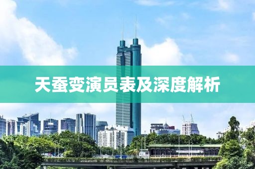 天蚕变演员表及深度解析