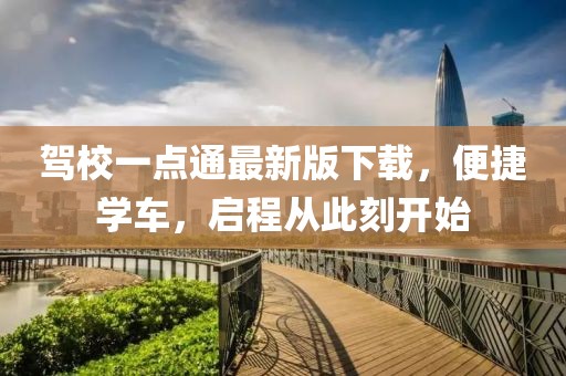 驾校一点通最新版下载，便捷学车，启程从此刻开始