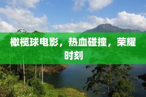 橄榄球电影，热血碰撞，荣耀时刻