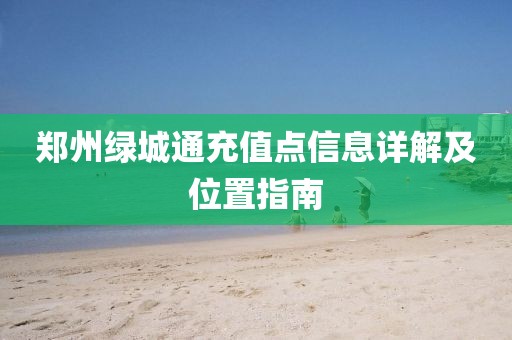 郑州绿城通充值点信息详解及位置指南