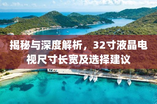 揭秘与深度解析，32寸液晶电视尺寸长宽及选择建议