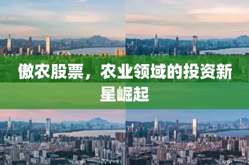 傲农股票，农业领域的投资新星崛起