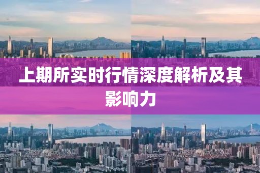 上期所实时行情深度解析及其影响力