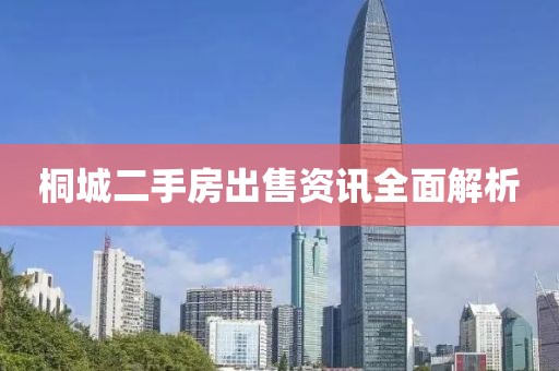 桐城二手房出售资讯全面解析
