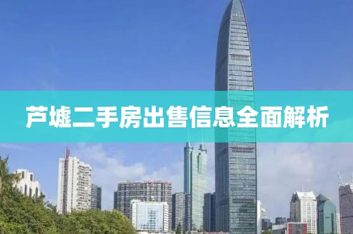 芦墟二手房出售信息全面解析
