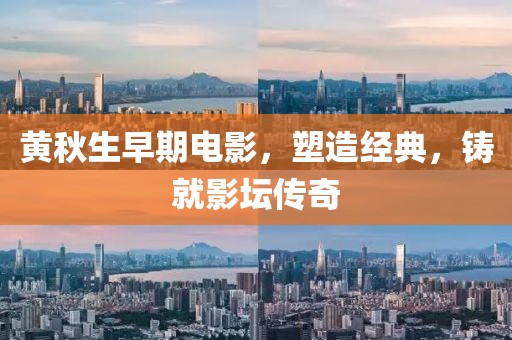 黄秋生早期电影，塑造经典，铸就影坛传奇