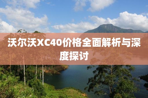 沃尔沃XC40价格全面解析与深度探讨