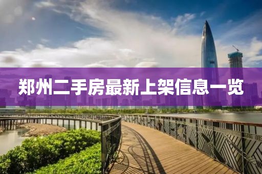 郑州二手房最新上架信息一览