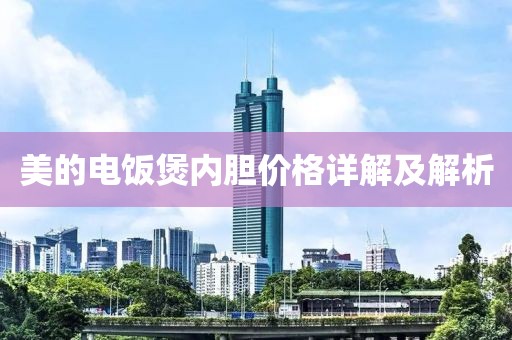 美的电饭煲内胆价格详解及解析