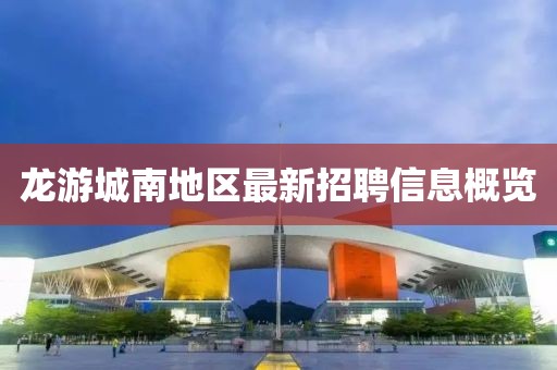 龙游城南地区最新招聘信息概览