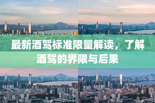最新酒驾标准限量解读，了解酒驾的界限与后果