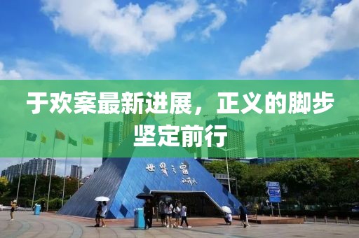 于欢案最新进展，正义的脚步坚定前行