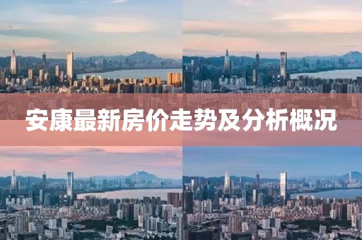 安康最新房价走势及分析概况