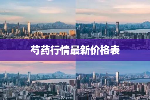 芍药行情最新价格表