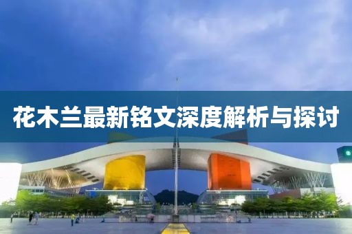 花木兰最新铭文深度解析与探讨