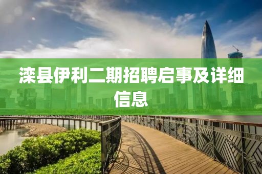 滦县伊利二期招聘启事及详细信息
