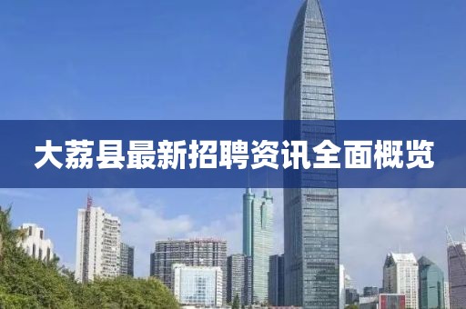 大荔县最新招聘资讯全面概览