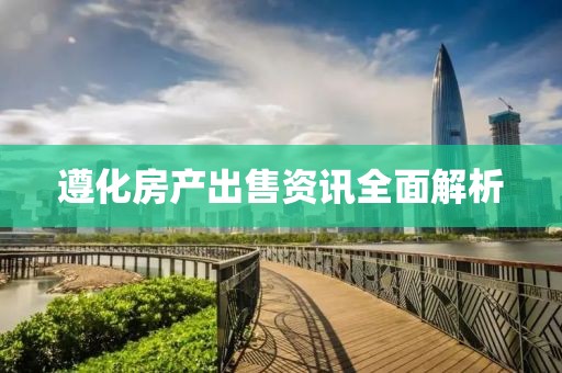 遵化房产出售资讯全面解析