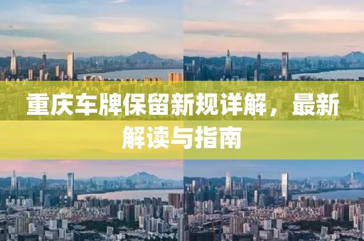 重庆车牌保留新规详解，最新解读与指南