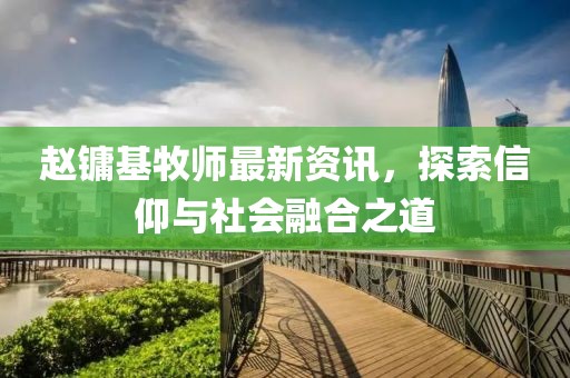 赵镛基牧师最新资讯，探索信仰与社会融合之道