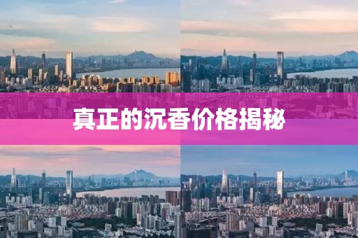 真正的沉香价格揭秘
