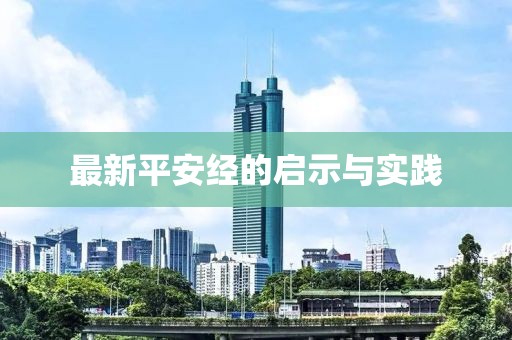 最新平安经的启示与实践