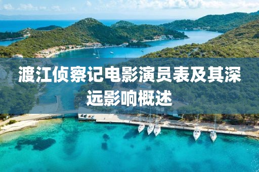 渡江侦察记电影演员表及其深远影响概述