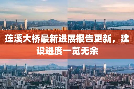 莲溪大桥最新进展报告更新，建设进度一览无余
