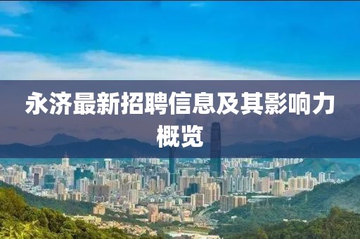 永济最新招聘信息及其影响力概览