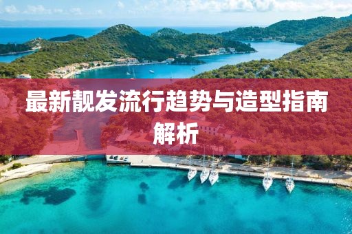 最新靓发流行趋势与造型指南解析