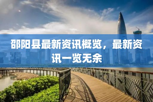 邵阳县最新资讯概览，最新资讯一览无余