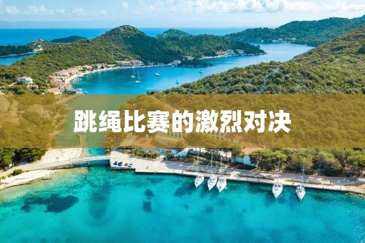 跳绳比赛的激烈对决