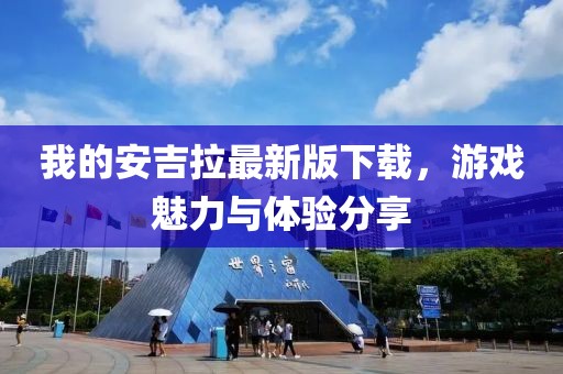 我的安吉拉最新版下载，游戏魅力与体验分享