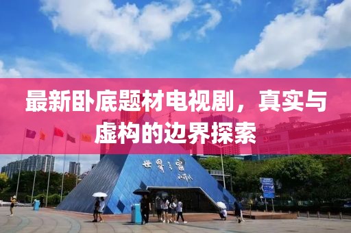 最新卧底题材电视剧，真实与虚构的边界探索