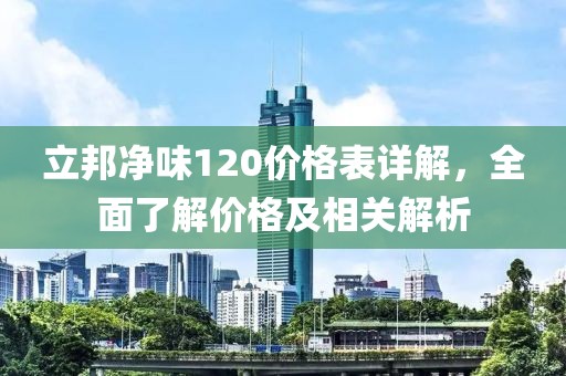 立邦净味120价格表详解，全面了解价格及相关解析